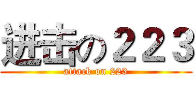 进击の２２３ (attack on 223)