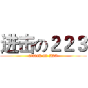 进击の２２３ (attack on 223)