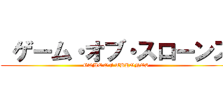  ゲーム・オブ・スローンズ (GAME OF THRONES)