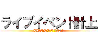 ライブイベント計上 (LIVE LIVE LIVE)