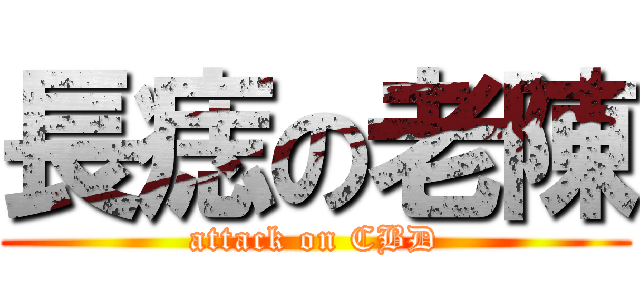 長痣の老陳 (attack on CBD)