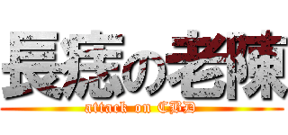 長痣の老陳 (attack on CBD)