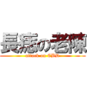 長痣の老陳 (attack on CBD)