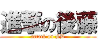 進撃の後藤 (attack on SD)