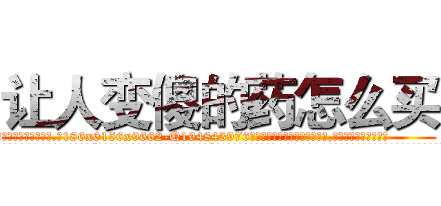 让人变傻的药怎么买 (让人变傻的药怎么买【电.话186x0156x9662-Q194843976林氏药业】我们做的是长期生意,靠的是老客户长期支持
参考消息网2月20日报道 韩媒称，“剩女多、离婚率高的城市，房价一定会上涨。”这是中国经济学家金岩石2016年12月参加在上海举行的房地产相关论坛时说的话。
)