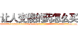 让人变傻的药怎么买 (让人变傻的药怎么买【电.话186x0156x9662-Q194843976林氏药业】我们做的是长期生意,靠的是老客户长期支持
参考消息网2月20日报道 韩媒称，“剩女多、离婚率高的城市，房价一定会上涨。”这是中国经济学家金岩石2016年12月参加在上海举行的房地产相关论坛时说的话。
)
