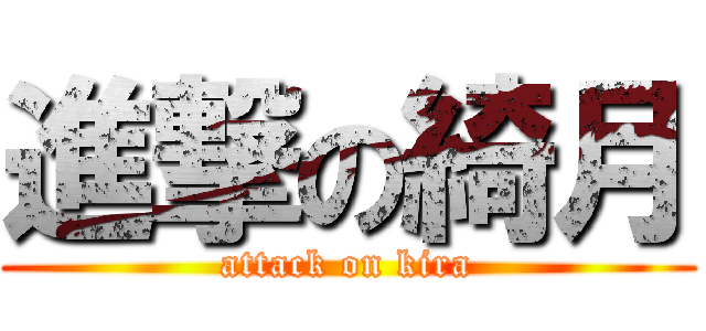 進撃の綺月 (attack on kira)