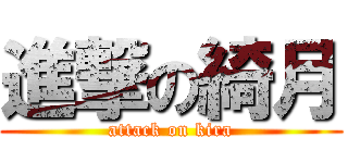 進撃の綺月 (attack on kira)