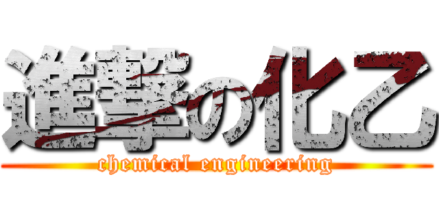 進撃の化乙 (chemical engineering)