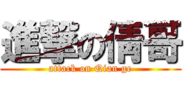 進撃の倩哥 (attack on Qian ge)