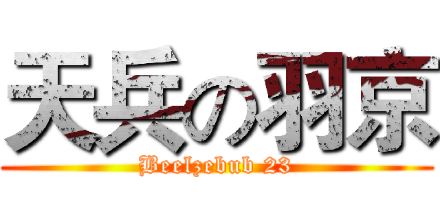 天兵の羽京 (Beelzebub 23)