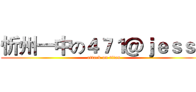 忻州一中の４７１＠ｊｅｓｓｅ (attack on titan)