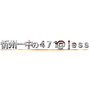 忻州一中の４７１＠ｊｅｓｓｅ (attack on titan)