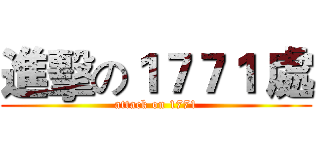 進擊の１７７１ 處 (attack on 1771)