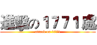 進擊の１７７１ 處 (attack on 1771)