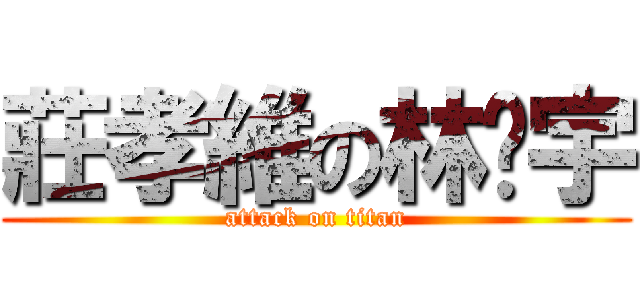 莊孝維の林彥宇 (attack on titan)