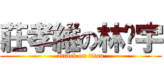 莊孝維の林彥宇 (attack on titan)