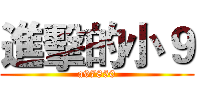 進擊的小９ (a97850)