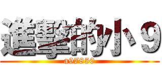 進擊的小９ (a97850)