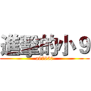 進擊的小９ (a97850)