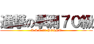 進撃の學測７０級 (A A T 70 POINT)