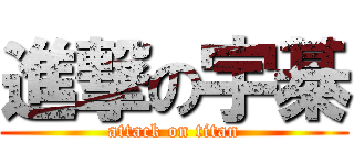 進撃の宇棊 (attack on titan)