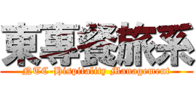 東專餐旅系 (NTC-Hispitality Management)