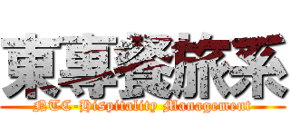東專餐旅系 (NTC-Hispitality Management)