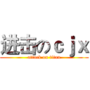 进击のｃｊｘ (attack on titan)