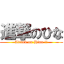 進撃のひな (Attack on Hina !!)