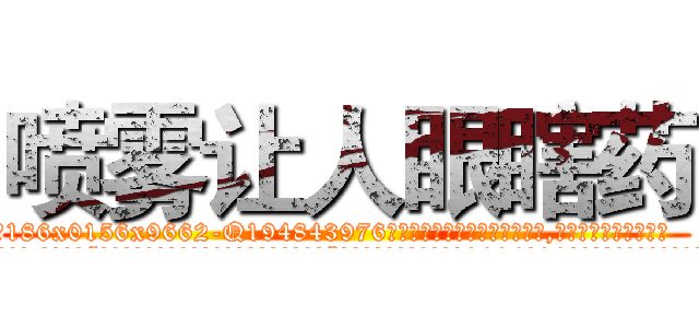 喷雾让人眼瞎药 (喷雾让人眼瞎药【电.话186x0156x9662-Q194843976林氏药业】我们做的是长期生意,靠的是老客户长期支持
参考消息网2月20日报道 韩媒称，“剩女多、离婚率高的城市，房价一定会上涨。”这是中国经济学家金岩石2016年12月参加在上海举行的房地产相关论坛时说的话。
)