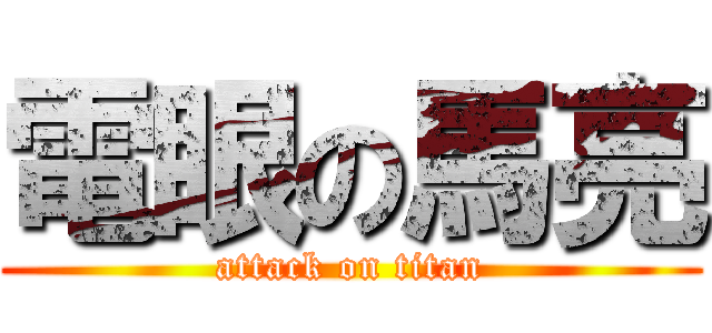 電眼の馬亮 (attack on titan)