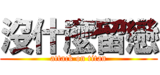 沒什麼留戀 (attack on titan)
