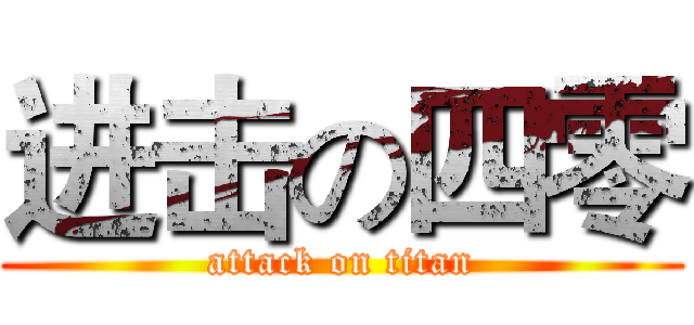 进击の四零 (attack on titan)