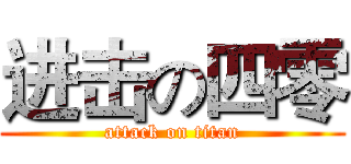 进击の四零 (attack on titan)