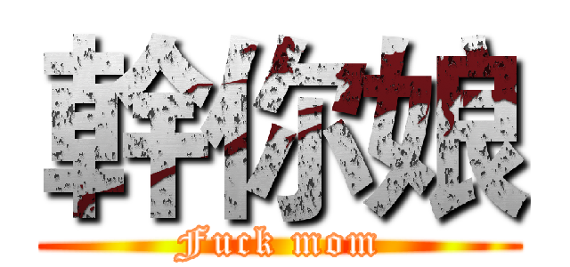 幹你娘 (Fuck mom)