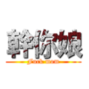 幹你娘 (Fuck mom)