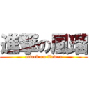 進撃の風瑠 (attack on flower)