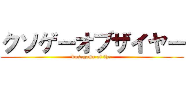 クソゲーオブザイヤー (kusogame of the )
