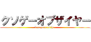 クソゲーオブザイヤー (kusogame of the )