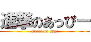 進撃のあっぴー (attack on appi)