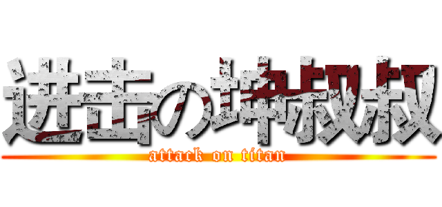 进击の坤叔叔 (attack on titan)