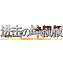 进击の坤叔叔 (attack on titan)