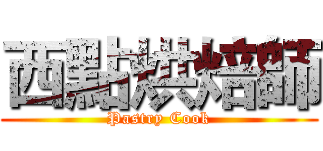 西點烘焙師 (Pastry Cook)