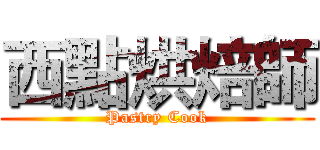 西點烘焙師 (Pastry Cook)