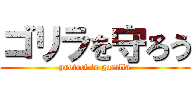 ゴリラを守ろう (protect to gorilla)