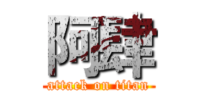 阿肆 (attack on titan)