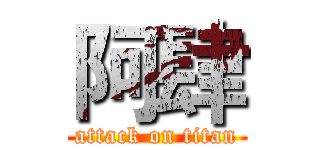 阿肆 (attack on titan)