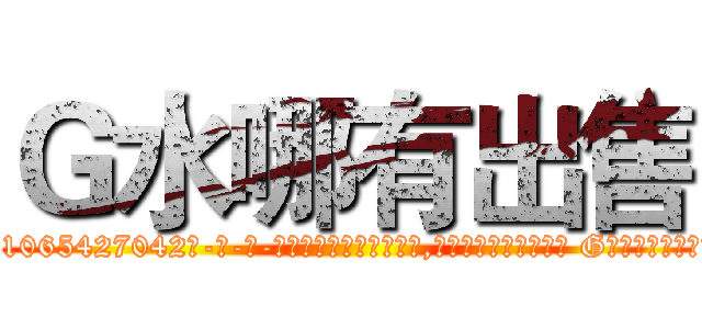 Ｇ水哪有出售 (G水哪有出售【电-话151x68344x817-Q1065427042元-吉-药-业】我们做的是长期生意,靠的是老客户长期支持 G水哪有出售在发表了一篇http://sngk.net/CQll1z

参考消息网我们做的是长期生意,靠的是老客户长期支持也许我们早该意识到，就连鲍勃·霍斯金斯（金球奖戏剧类电影男主角 
)