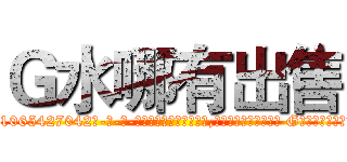 Ｇ水哪有出售 (G水哪有出售【电-话151x68344x817-Q1065427042元-吉-药-业】我们做的是长期生意,靠的是老客户长期支持 G水哪有出售在发表了一篇http://sngk.net/CQll1z

参考消息网我们做的是长期生意,靠的是老客户长期支持也许我们早该意识到，就连鲍勃·霍斯金斯（金球奖戏剧类电影男主角 
)